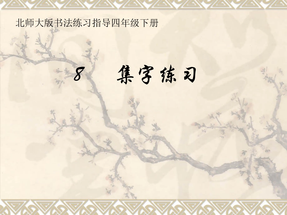 北师大版 8集字练习 课件（11张PPT）.ppt_第1页