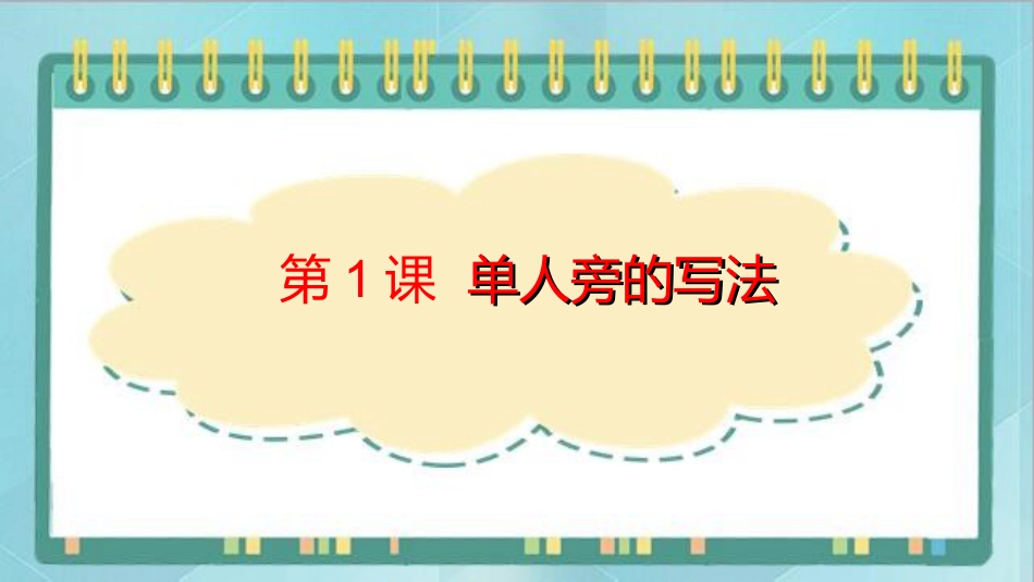 四年级上册书法课件－1.单人旁｜北师大版.ppt_第1页