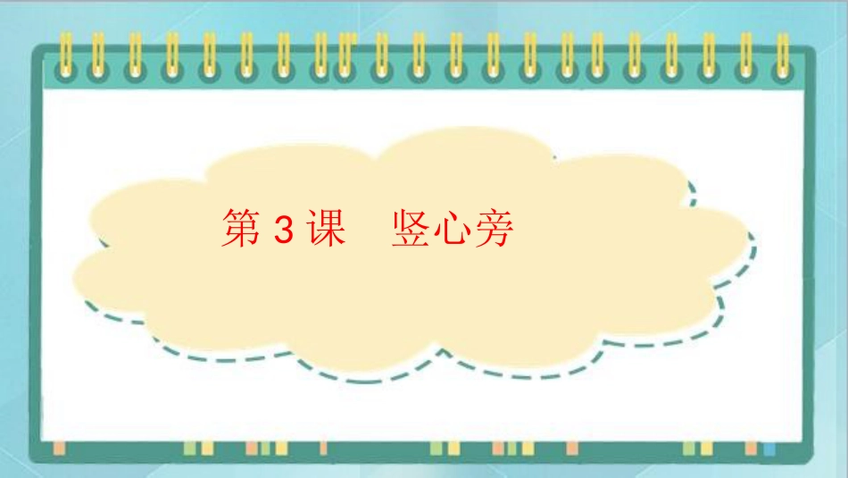 四年级上册书法课件－3.竖心旁｜北师大版.ppt_第1页