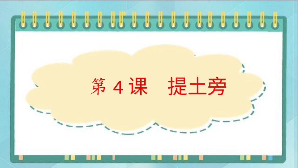 四年级上册书法课件－4.提土旁｜北师大版.ppt_第1页