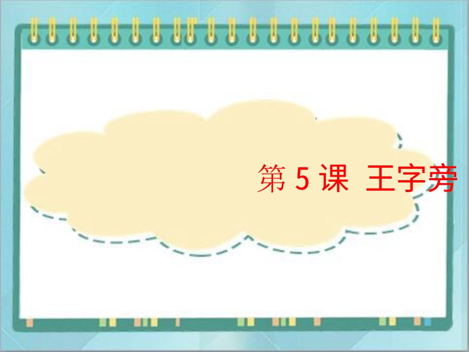 四年级上册书法课件－5.王字旁｜北师大版.ppt_第1页