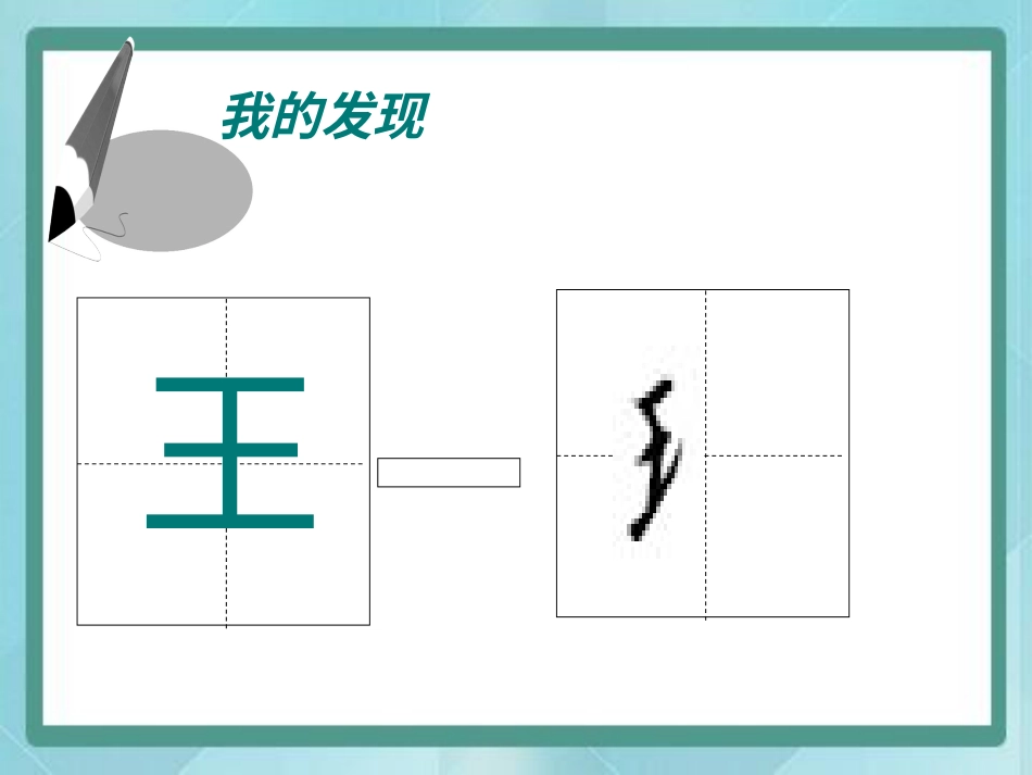 四年级上册书法课件－5.王字旁｜北师大版.ppt_第3页