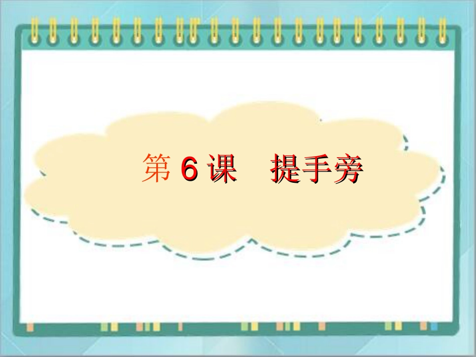 四年级上册书法课件－6.提手旁｜北师大版.ppt_第1页