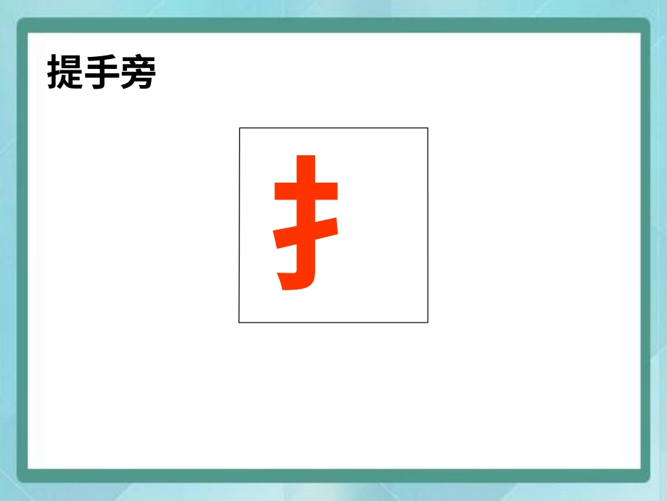 四年级上册书法课件－6.提手旁｜北师大版.ppt_第3页