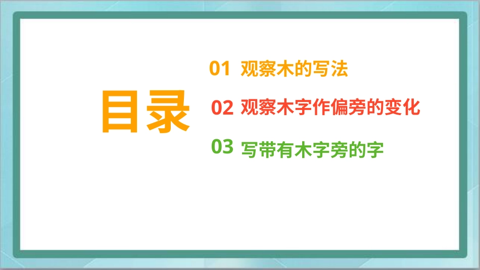 四年级上册书法课件－7.木字旁｜北师大版.ppt_第3页