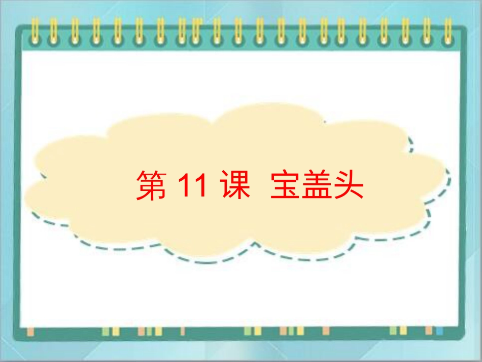 四年级上册书法课件－11.宝盖头｜北师大版.ppt_第1页