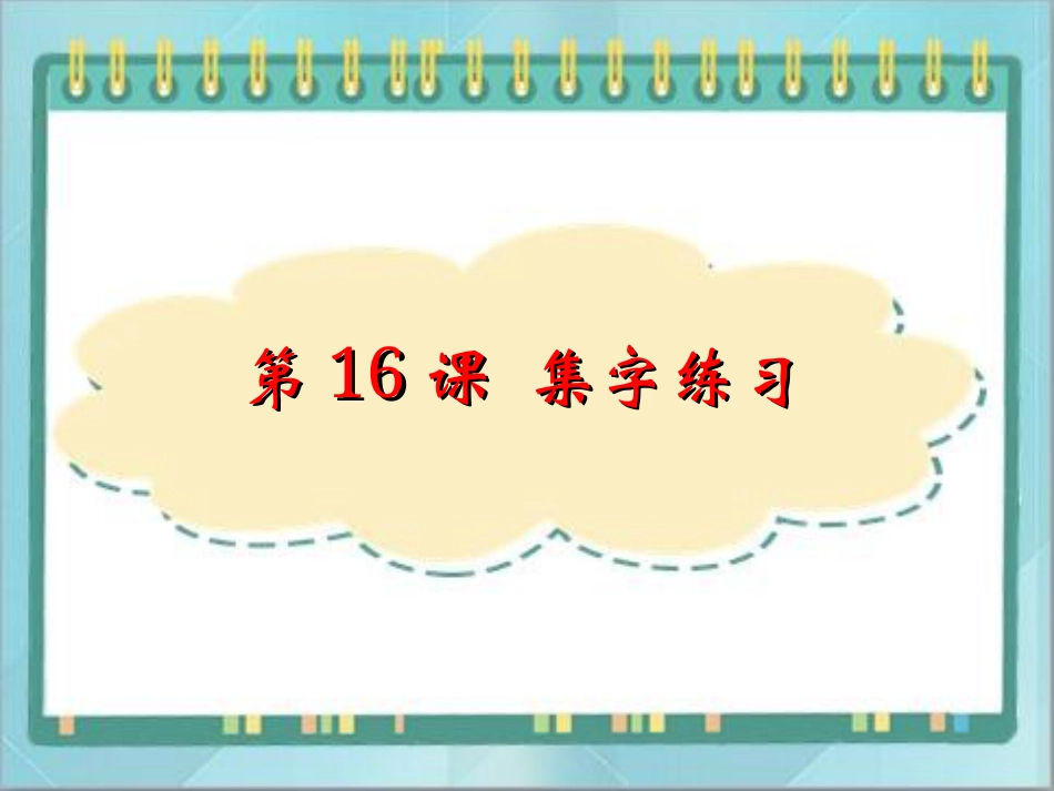 四年级上册书法课件－16.集字练习｜北师大版.ppt_第1页