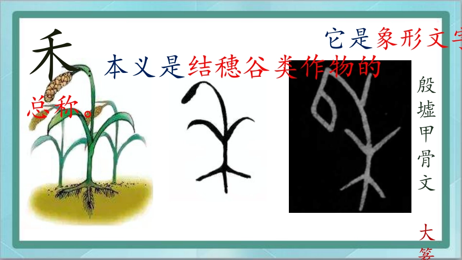 四年级上册书法课件-第9课禾木旁北师大版.pptx_第2页