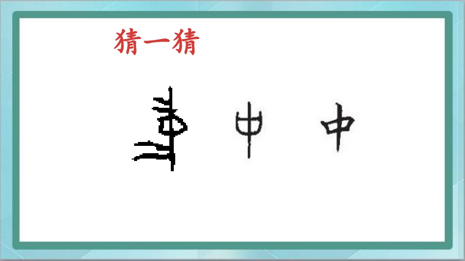 四年级上册书法课件-第12课草字头北师大版.pptx_第2页