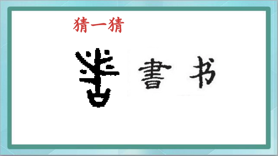 四年级上册书法课件-第12课草字头北师大版.pptx_第3页