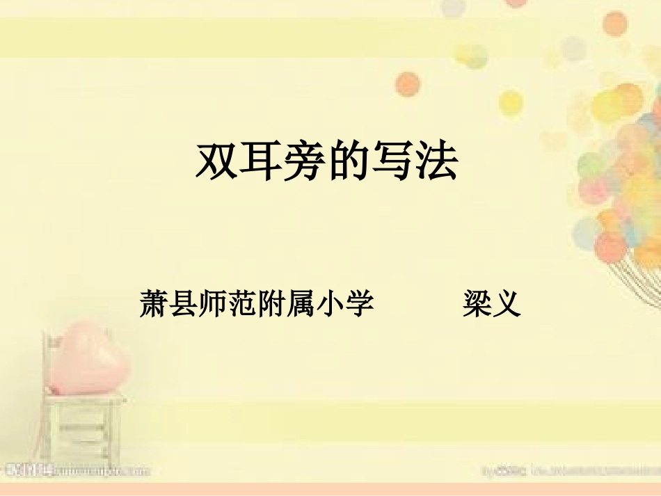 北师大版小学书法练习指导5上-《第1课 双耳刀（左）》PPT课件.ppt_第1页