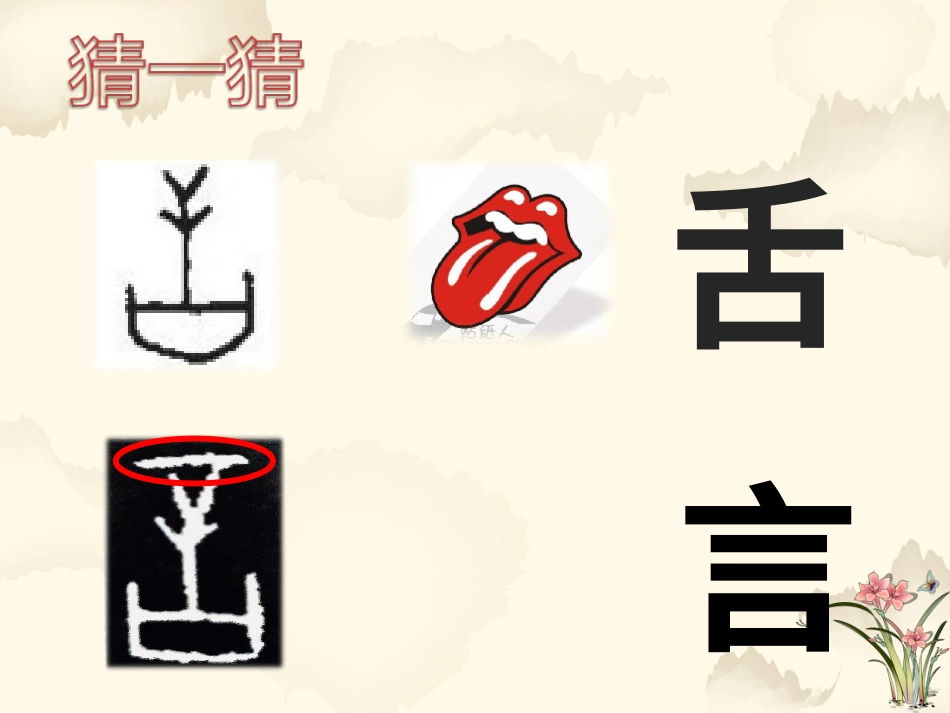 北师大版小学书法练习指导5上-《第4课 言字旁》PPT课件.ppt_第1页
