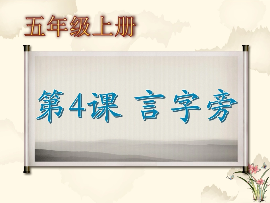 北师大版小学书法练习指导5上-《第4课 言字旁》PPT课件.ppt_第3页