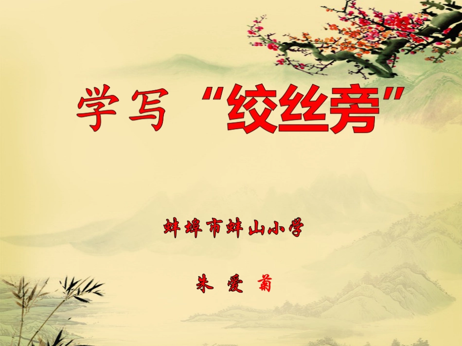 北师大版小学书法练习指导5上-《第6课 绞丝旁》PPT课件.ppt_第1页