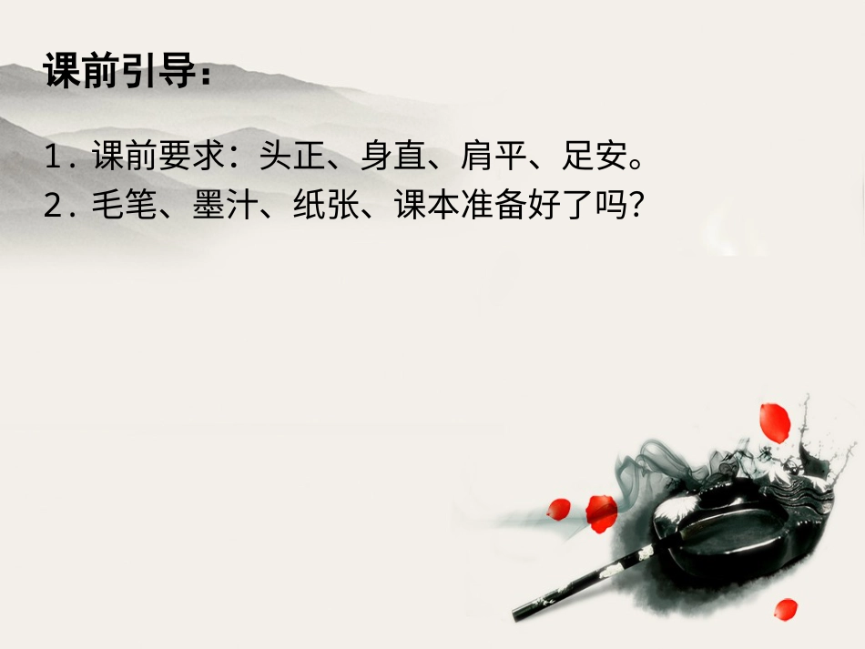 北师大版小学书法练习指导5上-《第8课 集字练习》PPT课件.ppt_第2页