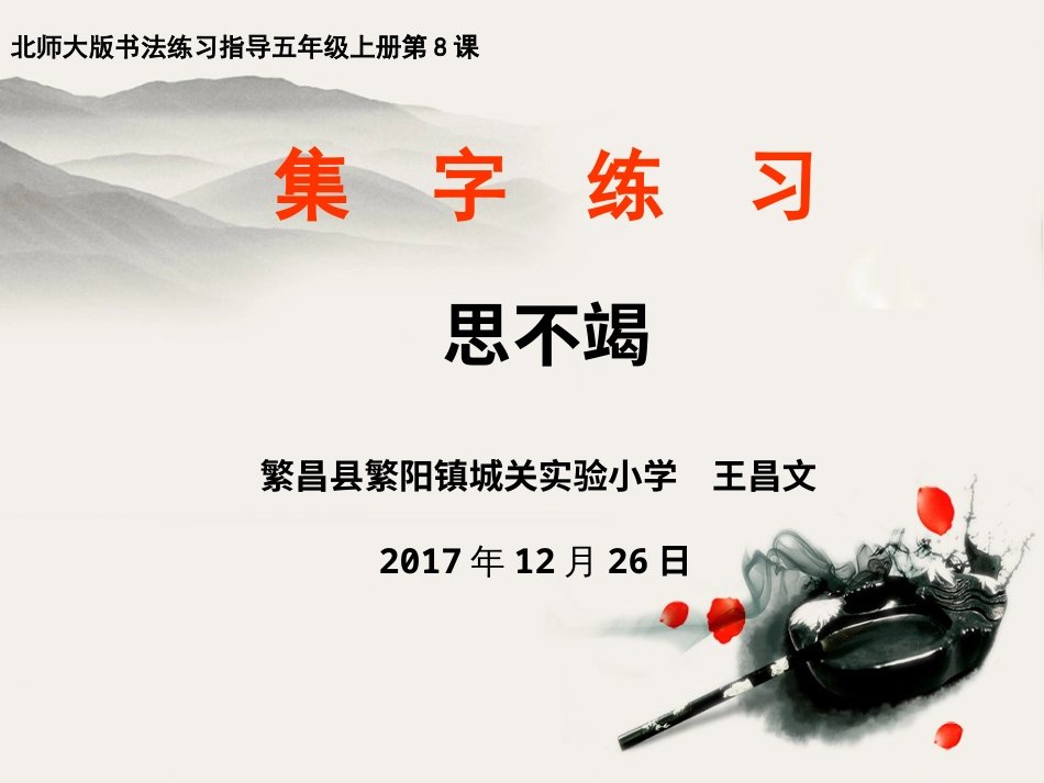 北师大版小学书法练习指导5上-《第8课 集字练习》PPT课件.ppt_第3页