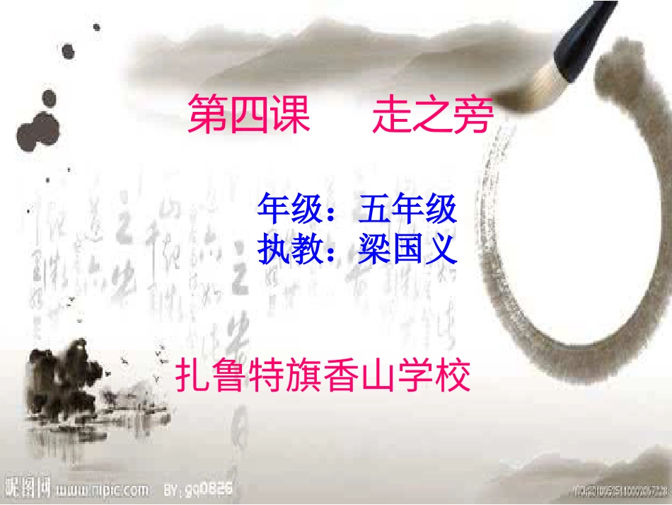 北师大版小学书法练习指导5上-《第10课 走之儿》PPT课件.ppt_第1页