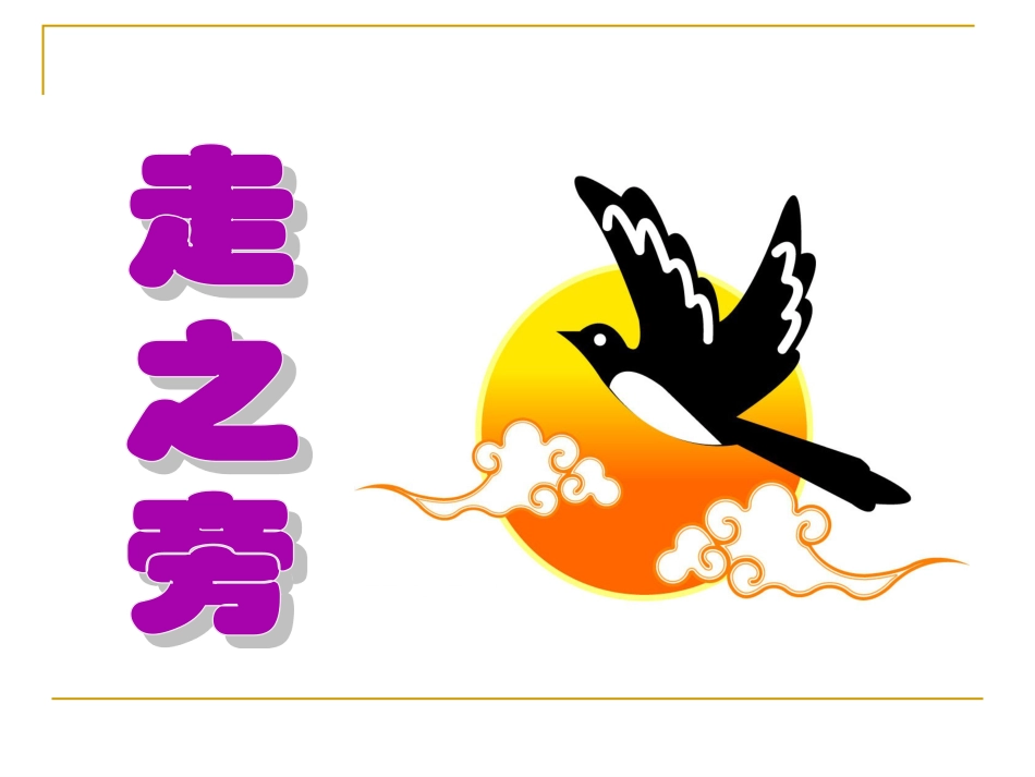 北师大版小学书法练习指导5上-《第11课 走字旁》PPT课件.ppt_第1页