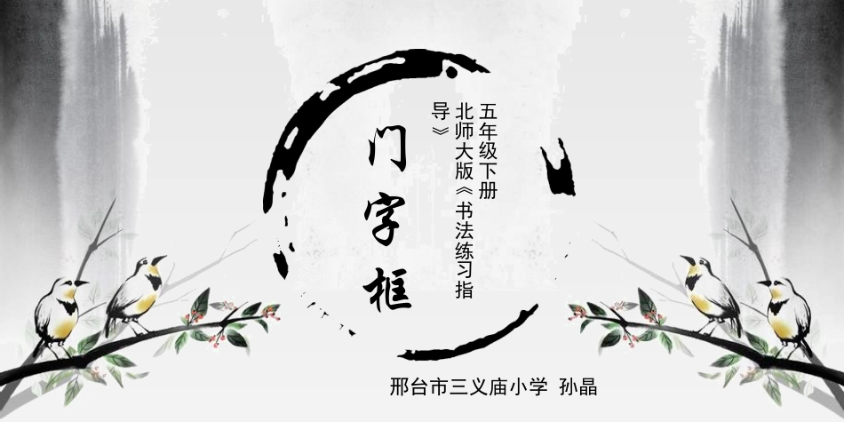 北师大版小学书法练习指导5上-《第15课 门字框》PPT课件.ppt_第1页