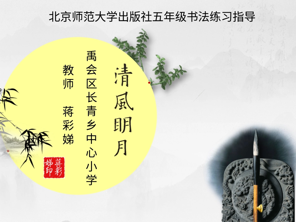 北师大版小学书法练习指导5上-《第16课 集字练习》PPT课件.ppt_第1页