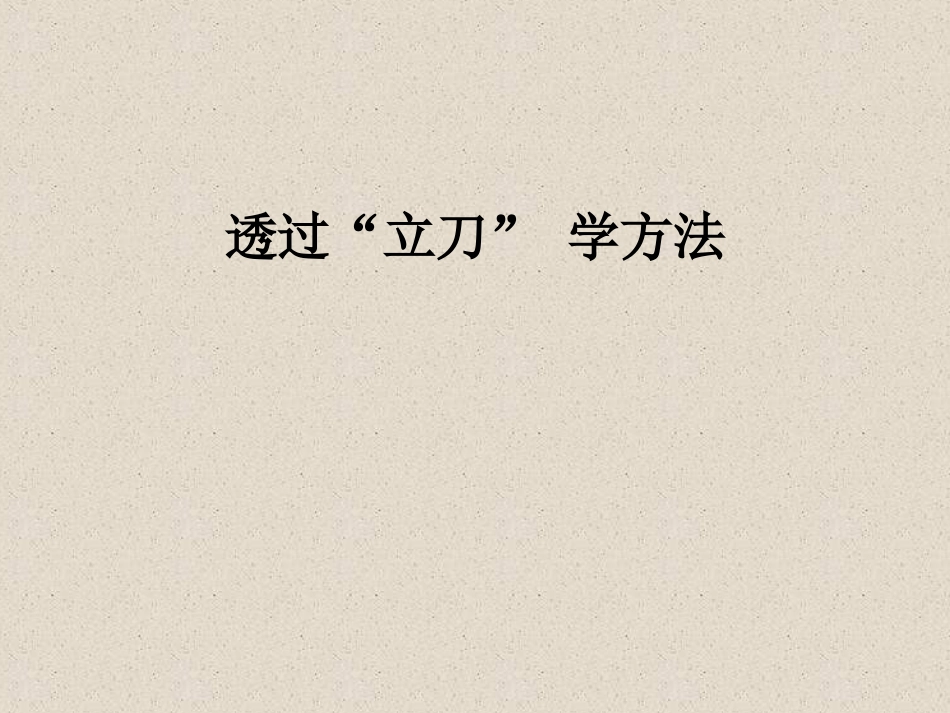 2北师大版书法五年级下册第2课立刀旁PPT课件1.ppt_第1页