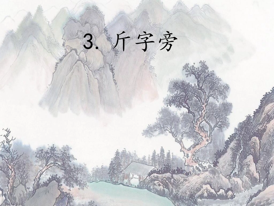 3北师大版五年级下册书法3斤字旁ppt课件002.pptx_第1页
