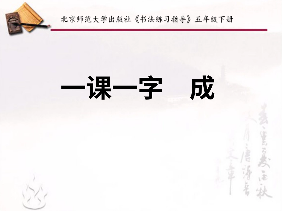 6北师大版书法五年级下册第6课戈字旁PPT课件3.ppt_第1页