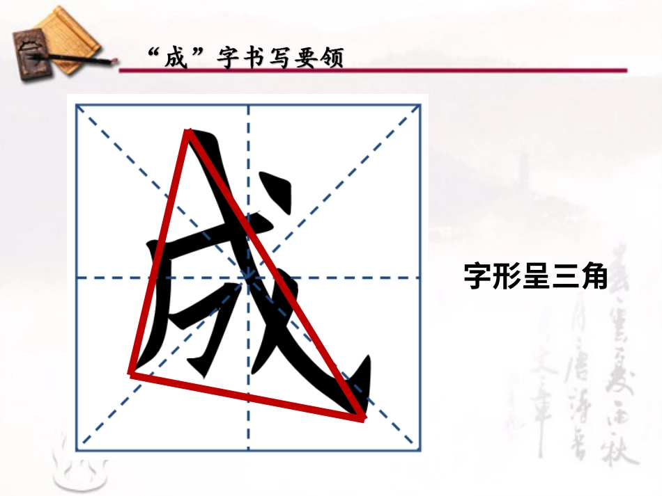 6北师大版书法五年级下册第6课戈字旁PPT课件3.ppt_第3页