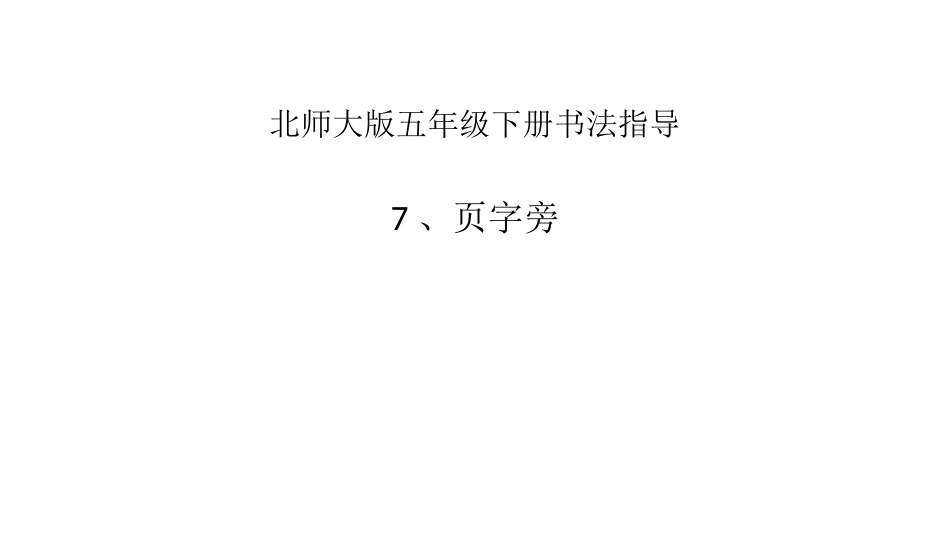 7北师大版书法五年级下册第7课页字旁PPT课件2.ppt_第1页