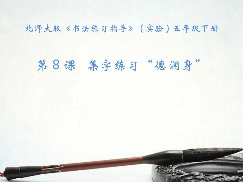 8北师大版书法五年级下册第8课集字练习PPT课件4.ppt_第1页