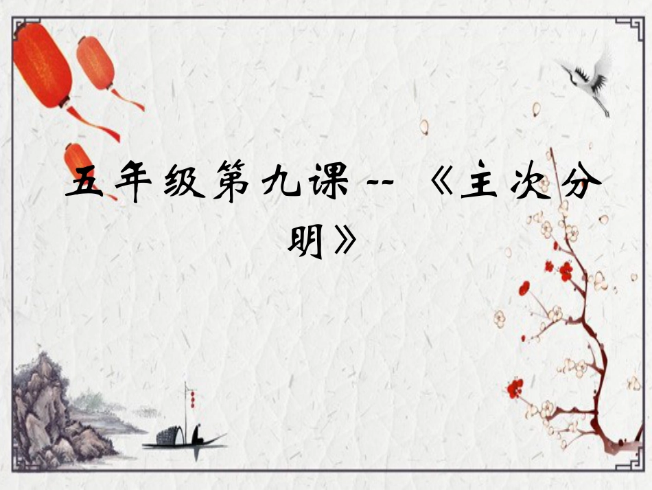 9北师大版书法五年级下册第9课主次分明PPT课件2.ppt_第1页