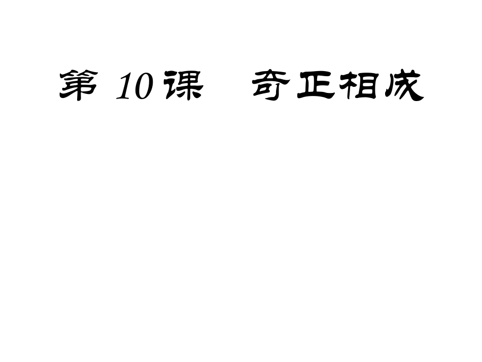 10北师大版五年级下册书法10奇正相成ppt课件001.pptx_第1页