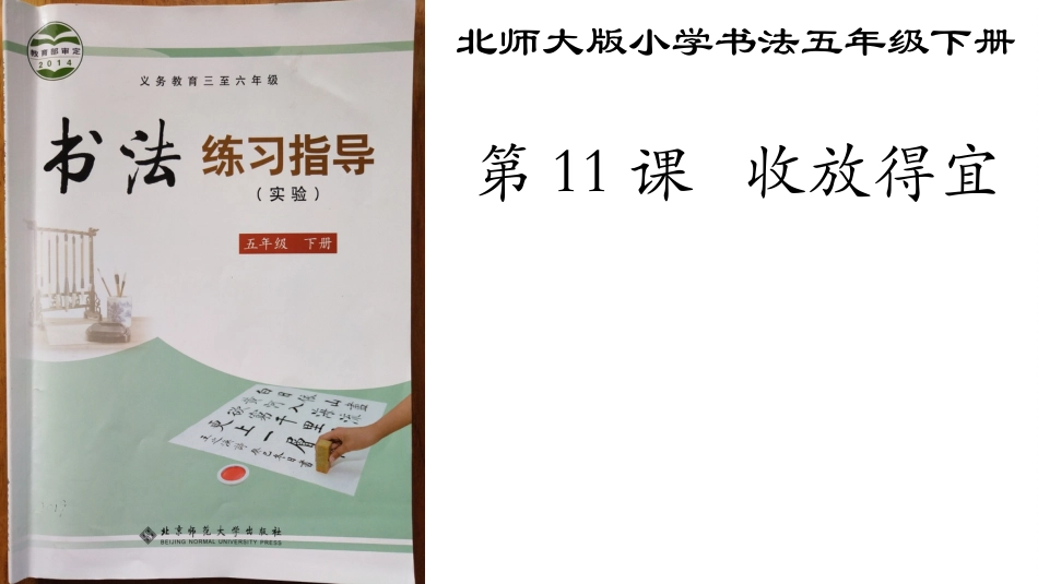 11北师大版书法五年级下册第11课收放得宜PPT课件4.ppt_第1页