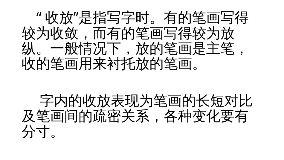 11北师大版书法五年级下册第11课收放得宜PPT课件4.ppt_第2页