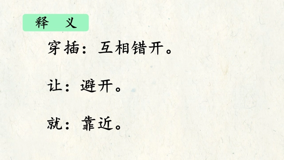 12北师大版书法五年级下册第12课穿插让就PPT课件2.ppt_第2页