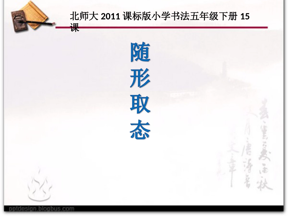 15北师大版书法五年级下册第15课随形取态PPT课件1.ppt_第1页