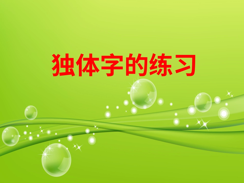 16北师大版书法五年级下册第16课集字练习PPT课件2.ppt_第1页