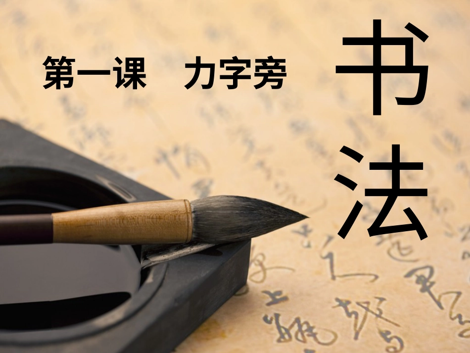 五年级下册书法 1力字旁 课件（42张ppt）.ppt_第1页