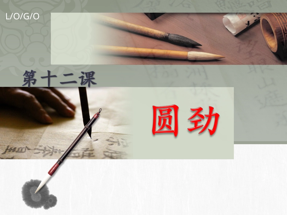 北师大版 六年级下册书法 12圆劲  课件（13张PPT）.ppt_第1页
