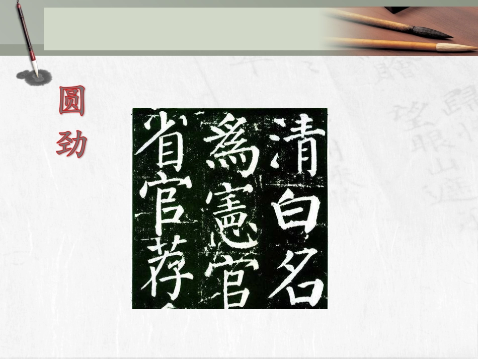 北师大版 六年级下册书法 12圆劲  课件（13张PPT）.ppt_第2页