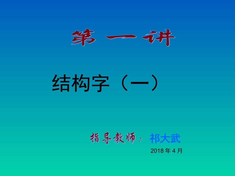 北师大版 六年级下册书法《第4课 左中右结构》PPT课件(安徽省市级优课).ppt_第1页