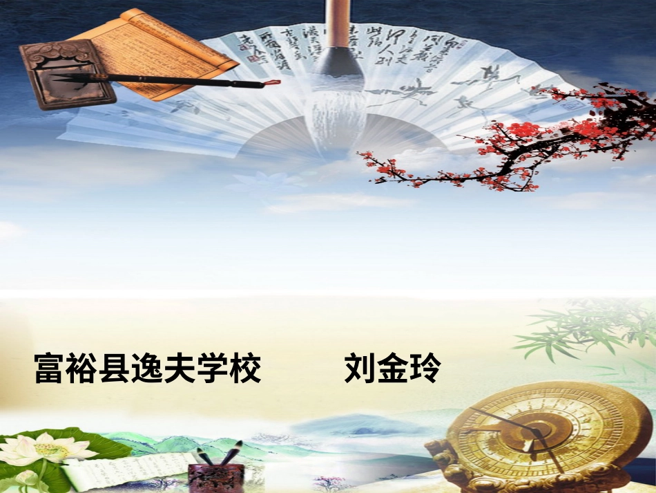 北师大版 六年级下册书法《第8课 集字练习》PPT课件.ppt_第1页
