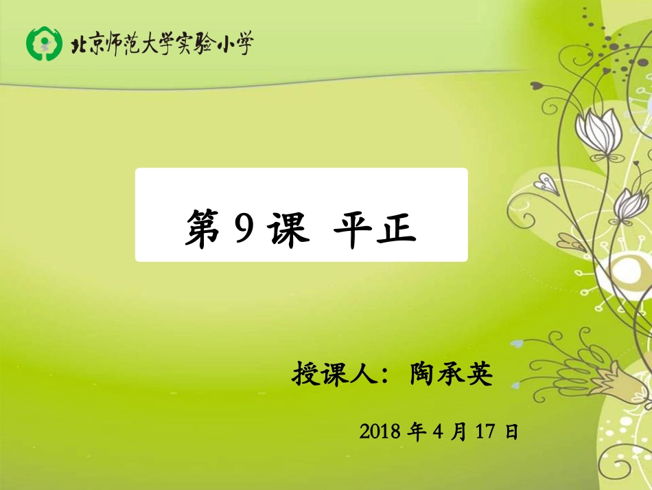 北师大版 六年级下册书法《第9课 平正》PPT课件.ppt_第1页