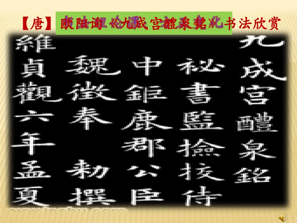 北师大版 六年级下册书法《第10课 方整》PPT课件.ppt_第2页