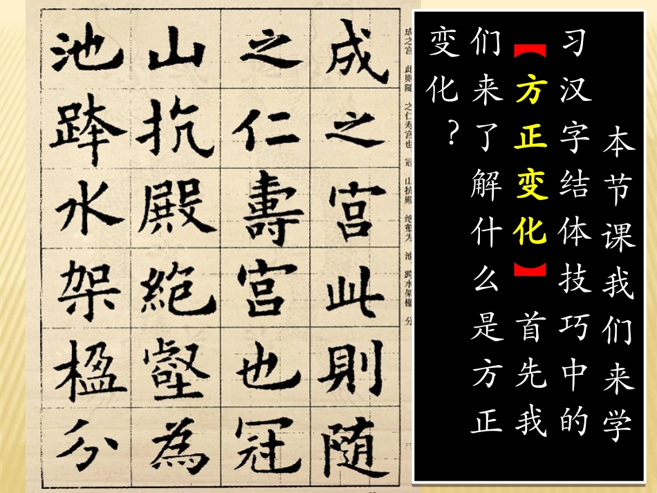 北师大版 六年级下册书法《第10课 方整》PPT课件.ppt_第3页