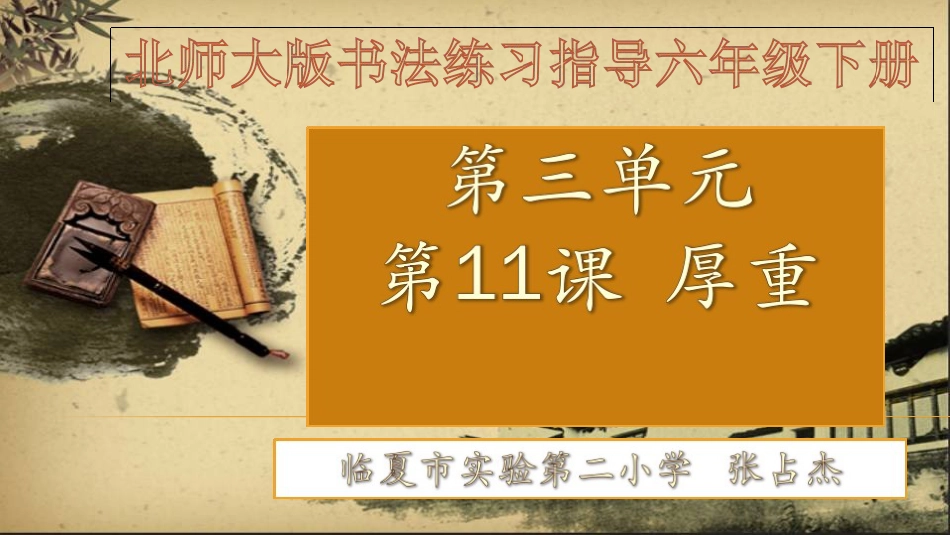 北师大版 六年级下册书法《第11课 厚重》PPT课件.ppt_第1页