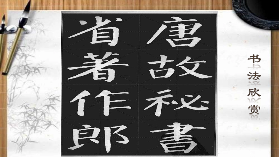 北师大版 六年级下册书法《第11课 厚重》PPT课件.ppt_第3页