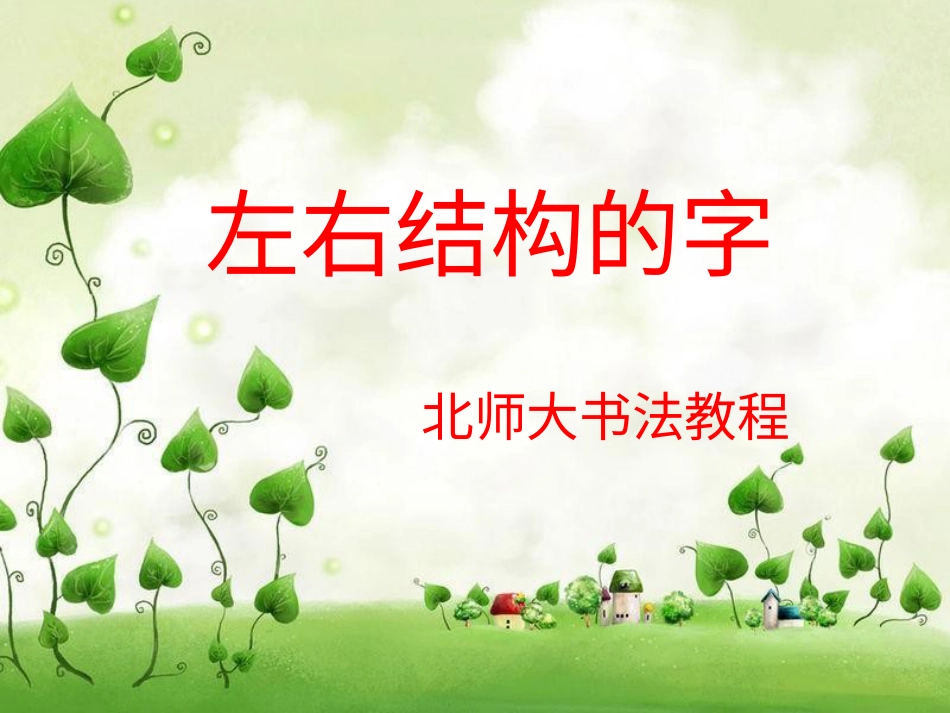 北师大版 六年级下册书法第1课 左小右大.ppt_第1页