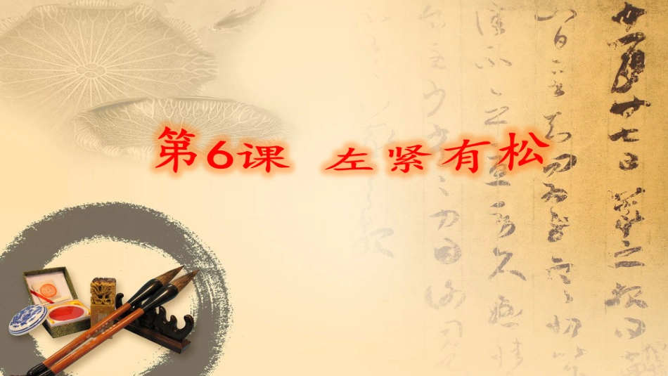 北师大版 书法六年级上册 6.左紧右松 课件（12张PPT）.ppt_第1页