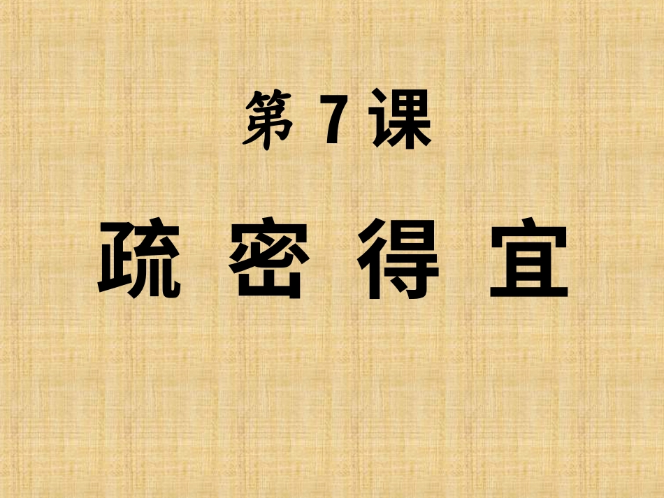 六年级上册书法课件－《第7课 疏密得宜》PPT课件.ppt_第1页